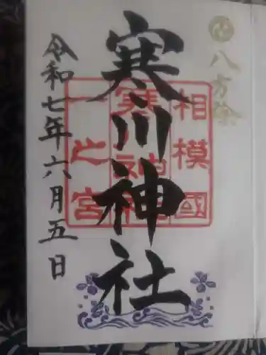寒川神社の御朱印