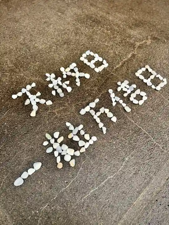 伊達神社(北海道)