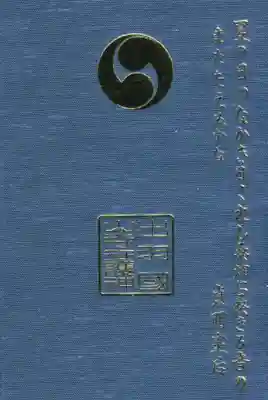 山寺日枝神社の御朱印帳