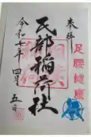 民部稲荷神社(川越八幡宮境内社)の御朱印