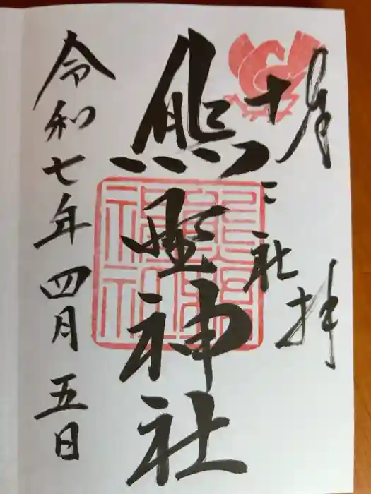 熊野神社の御朱印