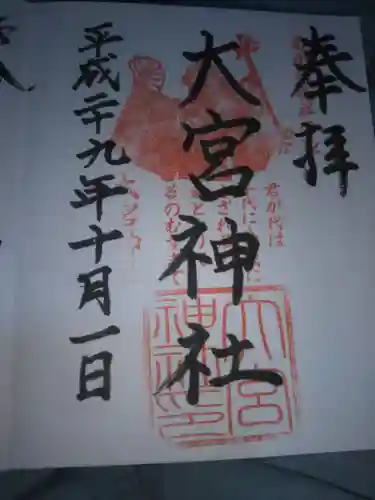 大宮神社の御朱印
