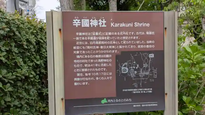 辛國神社(大阪府)