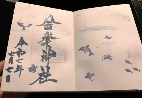 金峯神社の御朱印