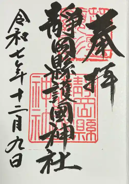 靜岡縣護國神社(静岡県)