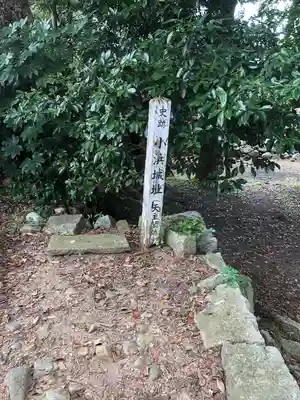 小浜神社(福井県)