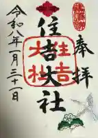 住吉大社の御朱印