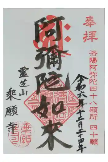 乗願寺の御朱印 2024年12月