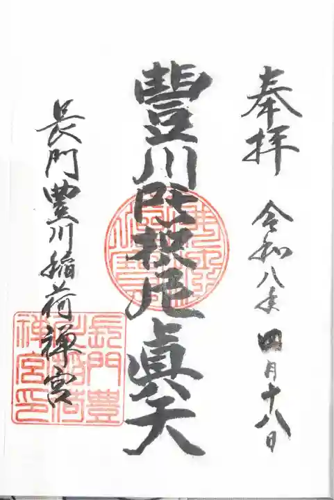 長門湯本豊川稲荷の御朱印
