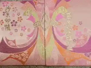 足利織姫神社の御朱印帳