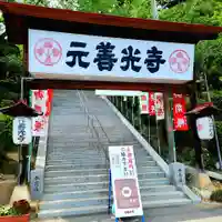 座光如来寺(元善光寺)(長野県)