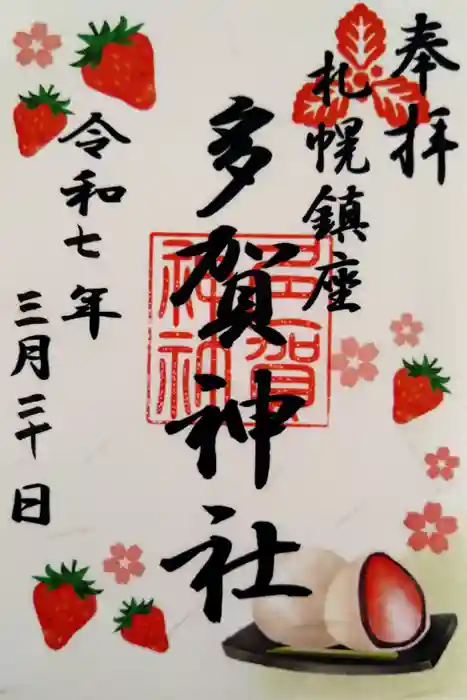 多賀神社の御朱印