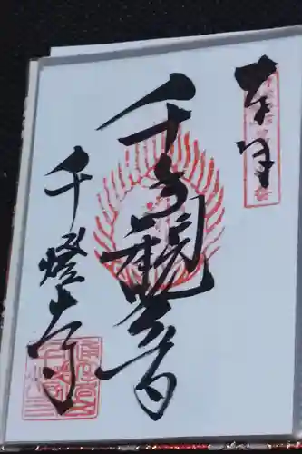 千燈寺の御朱印
