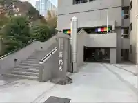 真福寺(東京都)