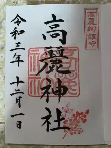 高麗神社の御朱印