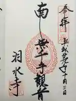 洞水寺の御朱印