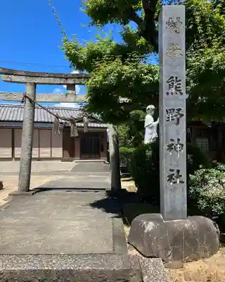 熊野神社(愛知県)