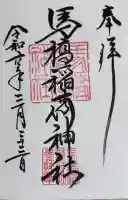馬橋稲荷神社の{uncategorized: "未分類", other: "その他", undefined: "問題あり", building: "その他建物", grave: "お墓", sacred_gate: "鳥居", guardian: "狛犬", statue: "像", buddha: "仏像", history: "歴史", nature: "自然", garden: "庭園", animal: "動物", pagoda: "塔", temizu: "手水舎", mountain_gate: "山門・神門", sanctuary: "本殿・本堂", subordinate: "末社・摂社", art: "芸術", scenery: "景色", jizo: "地蔵", ema: "絵馬", goshuin: "御朱印", omikuji: "おみくじ", items: "授与品その他", amulet: "お守り", goshuincho: "御朱印帳", eats: "食事", festival: "お祭り", votive_dance: "神楽", shichigosan: "七五三参", wedding: "結婚式", experience: "体験その他", initially: "初詣", around: "周辺", anti_infection: "感染症対策"}