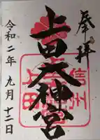 上田大神宮の御朱印