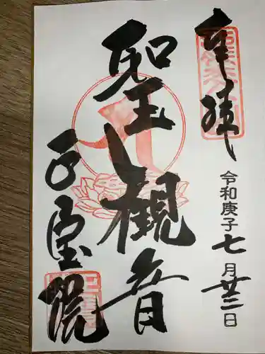 正寶院（飛不動尊）の御朱印