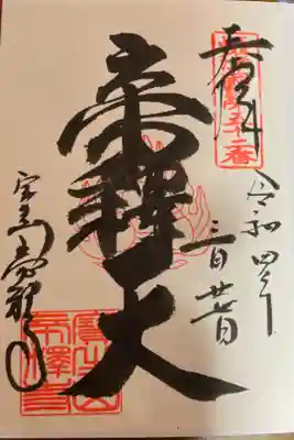 帝釈寺の御朱印