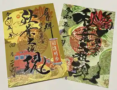 秋葉山圓通寺(愛知県)