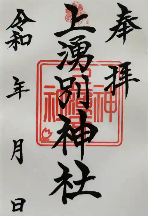 上湧別神社の御朱印