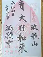 満願寺の御朱印