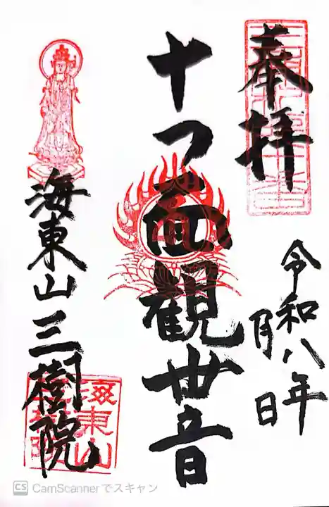 三樹院の御朱印
