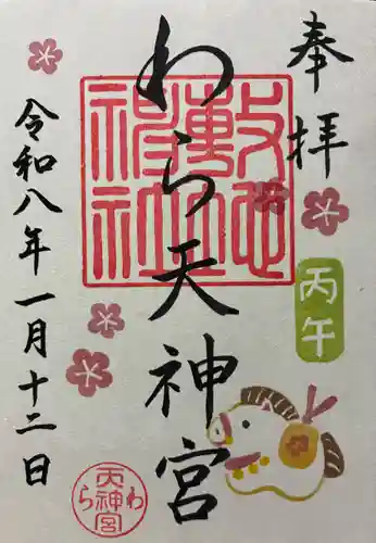 敷地神社（わら天神宮）の御朱印