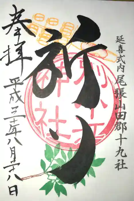 別小江神社の御朱印