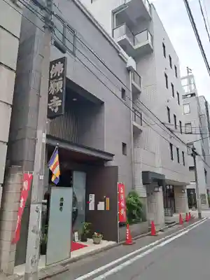 佛願寺(東京都)