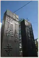 道往寺のその他建物