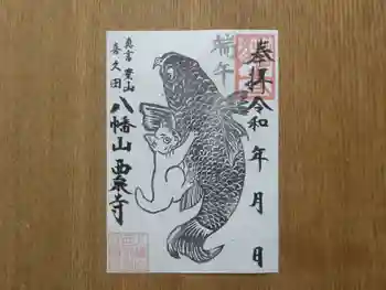 西泉寺の御朱印