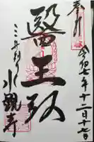 水観寺の御朱印