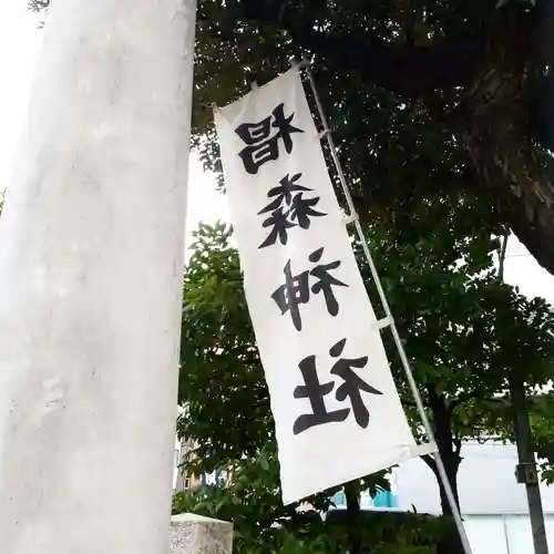 椙森神社のその他建物