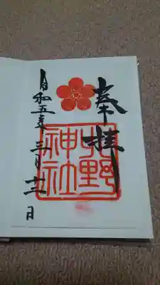 北野神社の御朱印