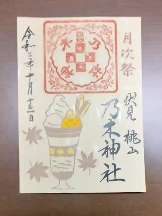 京都乃木神社の御朱印