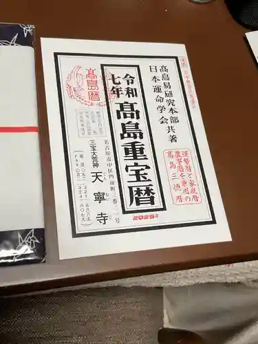 天寧寺の授与品その他