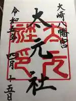 大崎八幡宮の御朱印