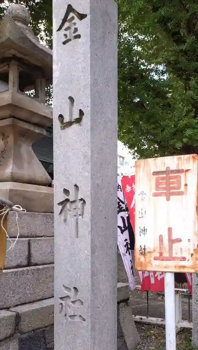 金山神社(愛知県)