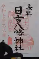 日吉八幡神社の御朱印