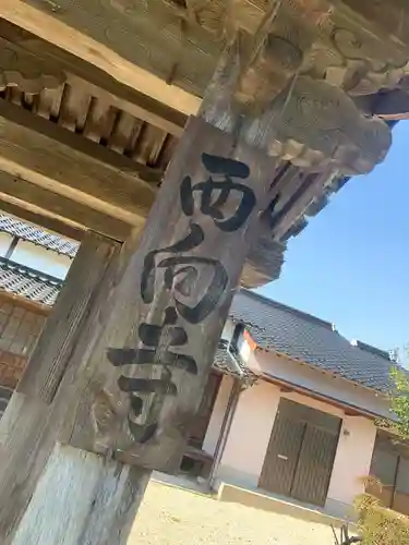 西向寺の建物その他