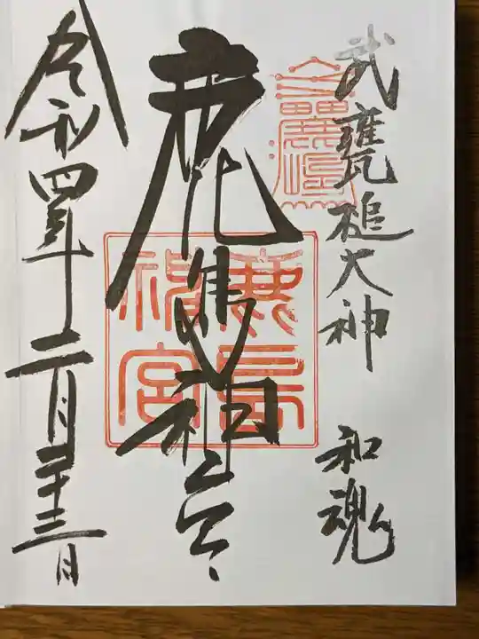 鹿島神宮の御朱印