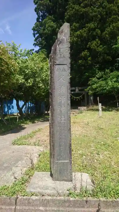 久須師神社(宮城県)