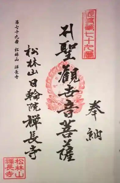 禪長寺の御朱印