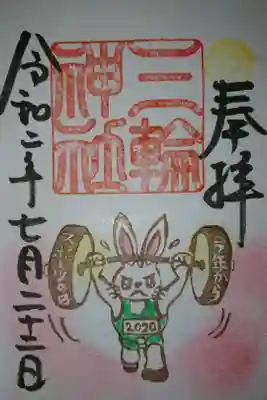 三輪神社 スポーツの日の御朱印です！