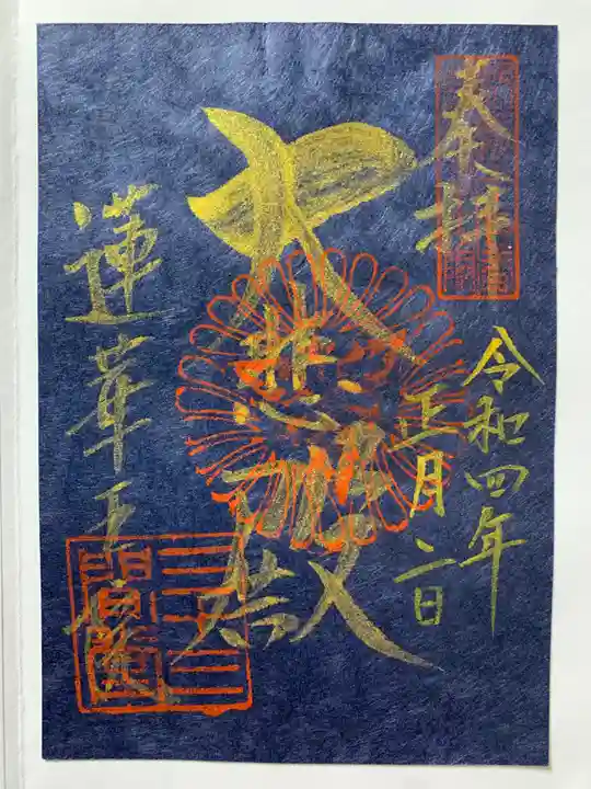 蓮華王院(三十三間堂)の御朱印