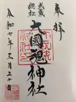 大國魂神社の御朱印