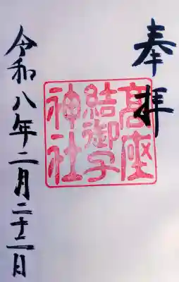 高座結御子神社（熱田神宮摂社）の{uncategorized: "未分類", other: "その他", undefined: "問題あり", building: "その他建物", grave: "お墓", sacred_gate: "鳥居", guardian: "狛犬", statue: "像", buddha: "仏像", history: "歴史", nature: "自然", garden: "庭園", animal: "動物", pagoda: "塔", temizu: "手水舎", mountain_gate: "山門・神門", sanctuary: "本殿・本堂", subordinate: "末社・摂社", art: "芸術", scenery: "景色", jizo: "地蔵", ema: "絵馬", goshuin: "御朱印", omikuji: "おみくじ", items: "授与品その他", amulet: "お守り", goshuincho: "御朱印帳", eats: "食事", festival: "お祭り", votive_dance: "神楽", shichigosan: "七五三参", wedding: "結婚式", experience: "体験その他", initially: "初詣", around: "周辺", anti_infection: "感染症対策"}
